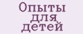 опыты для детей
