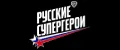 BY Русские Супергерои