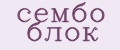 сембо блок