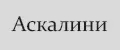 Аскалини