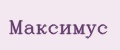 Аналитика бренда Максимус на Wildberries