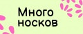 много носков