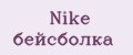 Nike бейсболка