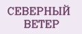 СЕВЕРНЫЙ ВЕТЕР