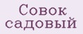 Совок садовый