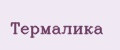 Термалика
