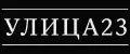 Улица23