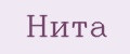 Нита