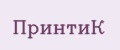 ПринтиК