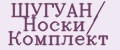 ШУГУАН/ Носки/ Комплект