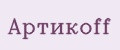 Артикoff