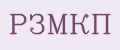 РЗМКП