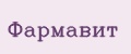 Фармавит
