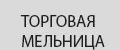Торговая Мельница
