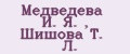 Медведева И. Я. , Шишова Т. Л.