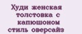 Худи женская толстовка с капюшоном стиль оверсайз