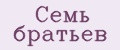 Семь братьев