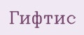 Гифтис