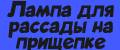 Лампа для рассады на прищепке