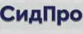СидПро