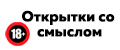 Открытки со смыслом