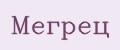 Мегрец