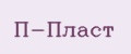 П-Пласт