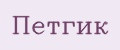 Петгик
