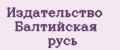 Издательство Балтийская русь