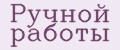 ручной работы