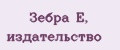 Зебра Е, издательство