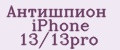Антишпион iPhone 13/13pro