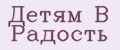 Детям в радость