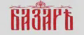 БАЗАРЪ
