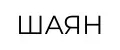 ШАЯН