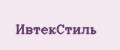 ИвтекСтиль