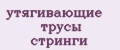 утягивающие трусы стринги