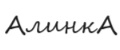Алинка