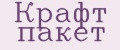 Крафт пакет