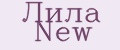 Лила New