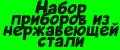Набор приборов из нержавеющей стали