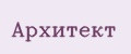 Архитект