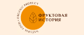 Фруктовая история