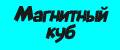 Магнитный куб