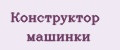 Конструктор машинки