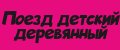 Поезд детский деревянный