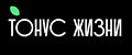 Тонус Жизни