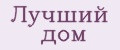 Лучший дом