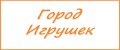 Город Игрушек