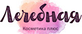 лечебная косметика+
